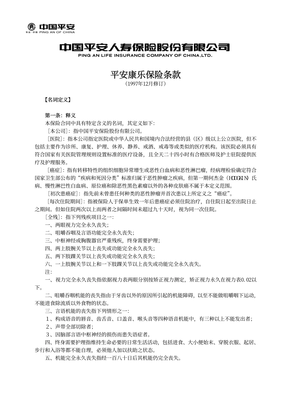 平安康乐保险条款_第1页