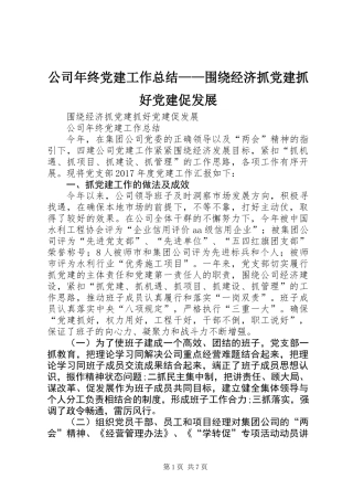 公司年终党建工作总结——围绕经济抓党建抓好党建促发展 (2)