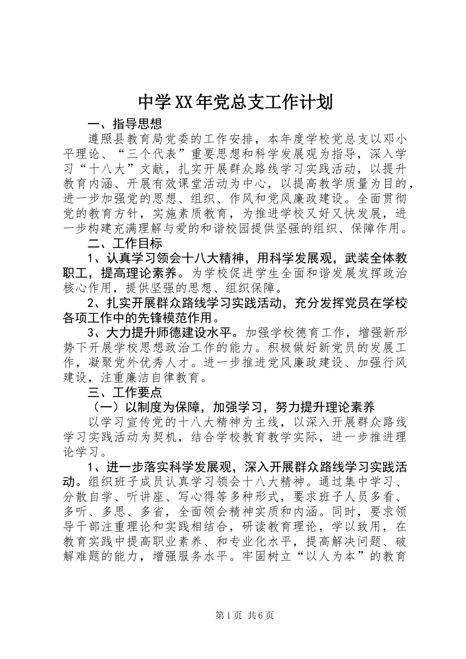 中学XX年党总支工作计划_第1页