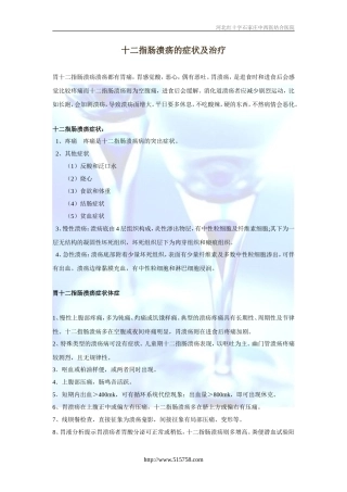 十二指肠溃疡的症状及治疗
