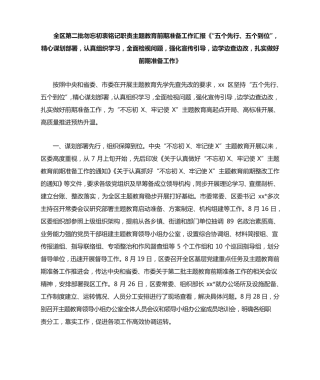 全区第二批勿忘初衷铭记职责主题教育前期准备工作汇报《“五个先行精品