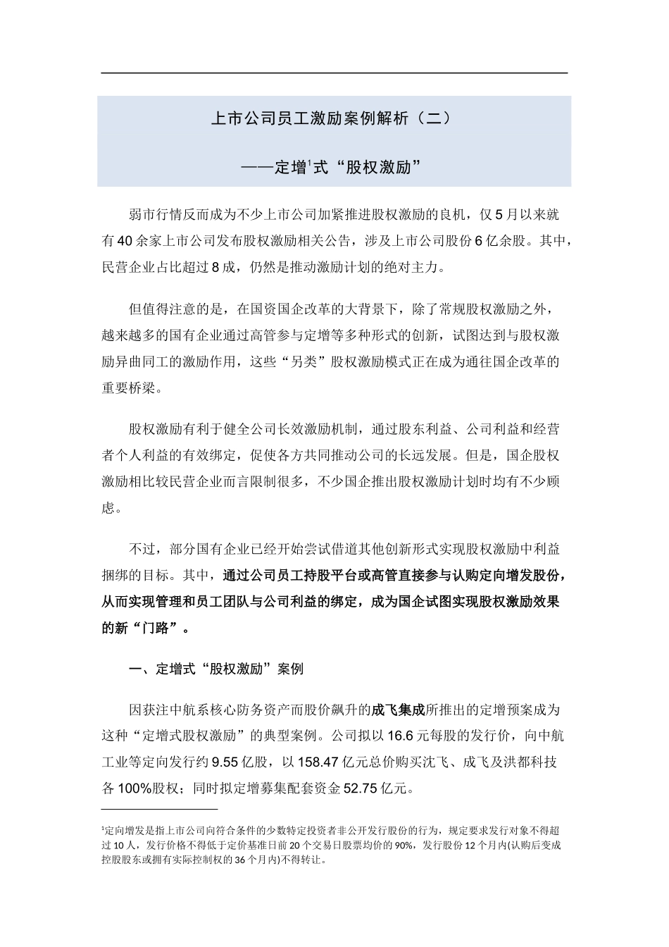上市公司定增式股权激励解析2_第1页