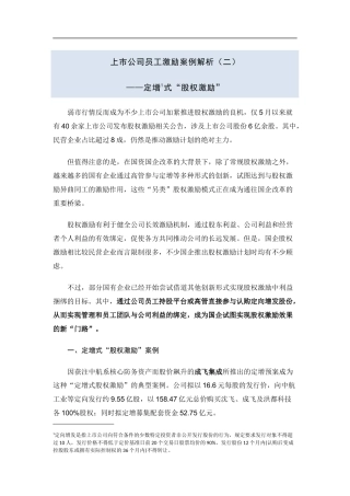 上市公司定增式股权激励解析2