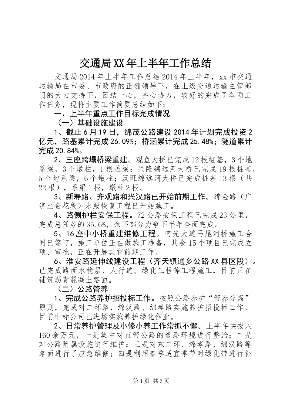 交通局XX年上半年工作总结_第1页