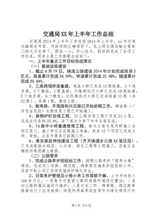 交通局XX年上半年工作总结