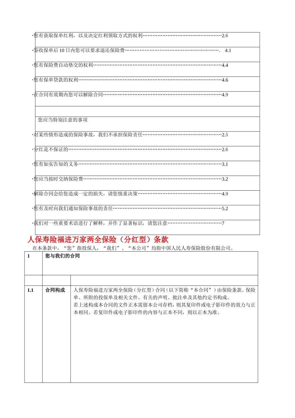 人保寿险福进万家两全保险(分红型)条款目录_第2页