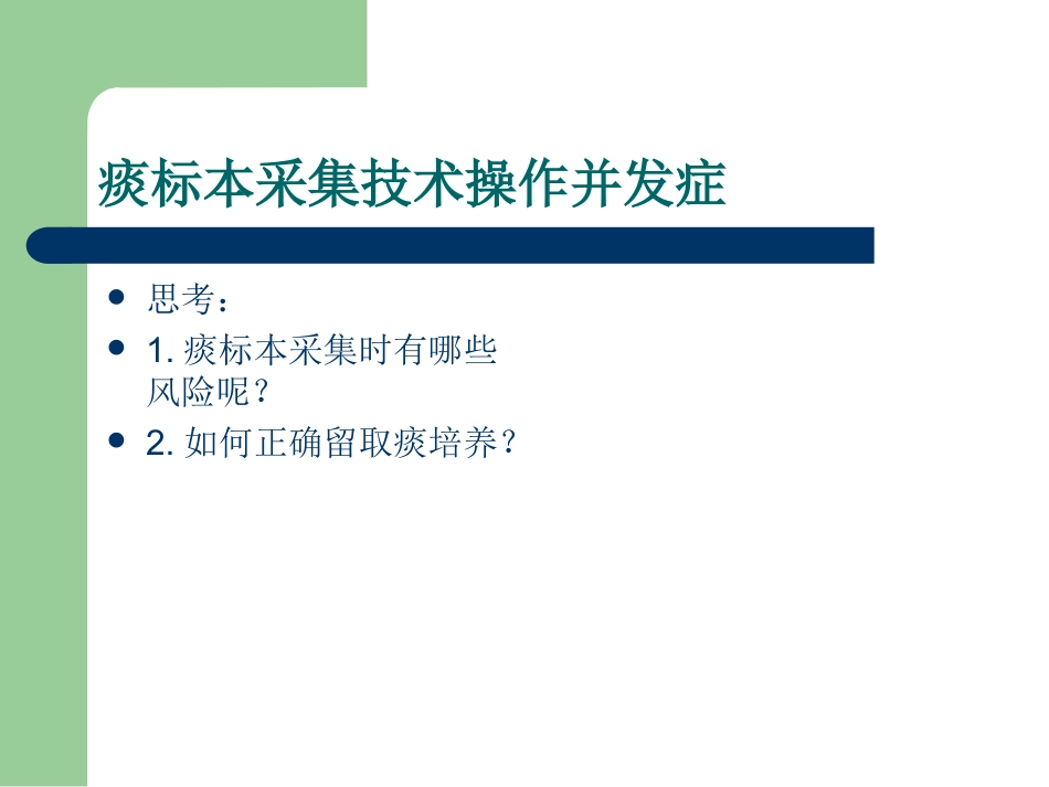痰标本采集技术操作并发症_第1页