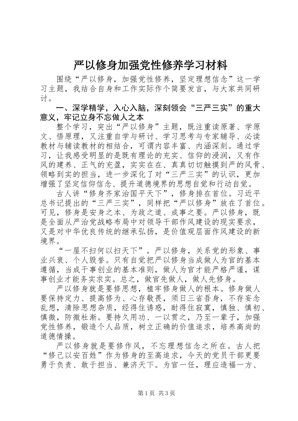 严以修身加强党性修养学习材料_第1页