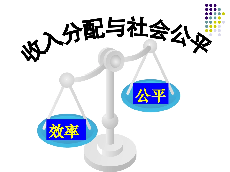 收入分配与效率公平_第3页