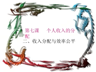 收入分配与效率公平
