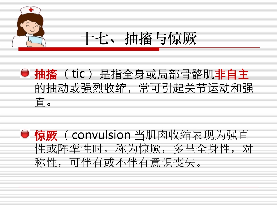 十七、抽搐与惊厥_第1页