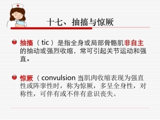 十七、抽搐与惊厥