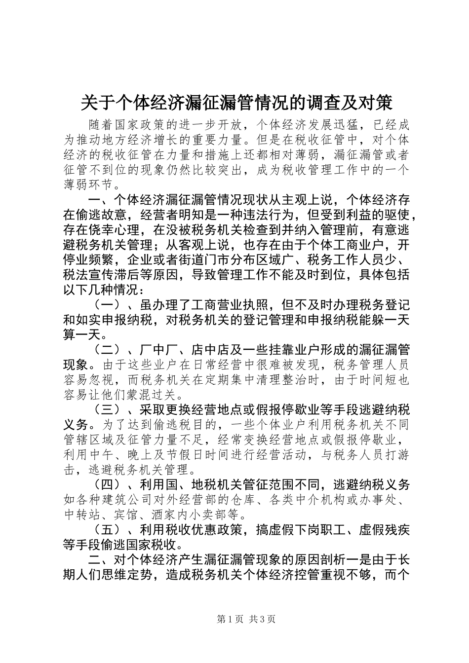 关于个体经济漏征漏管情况的调查及对策_第1页