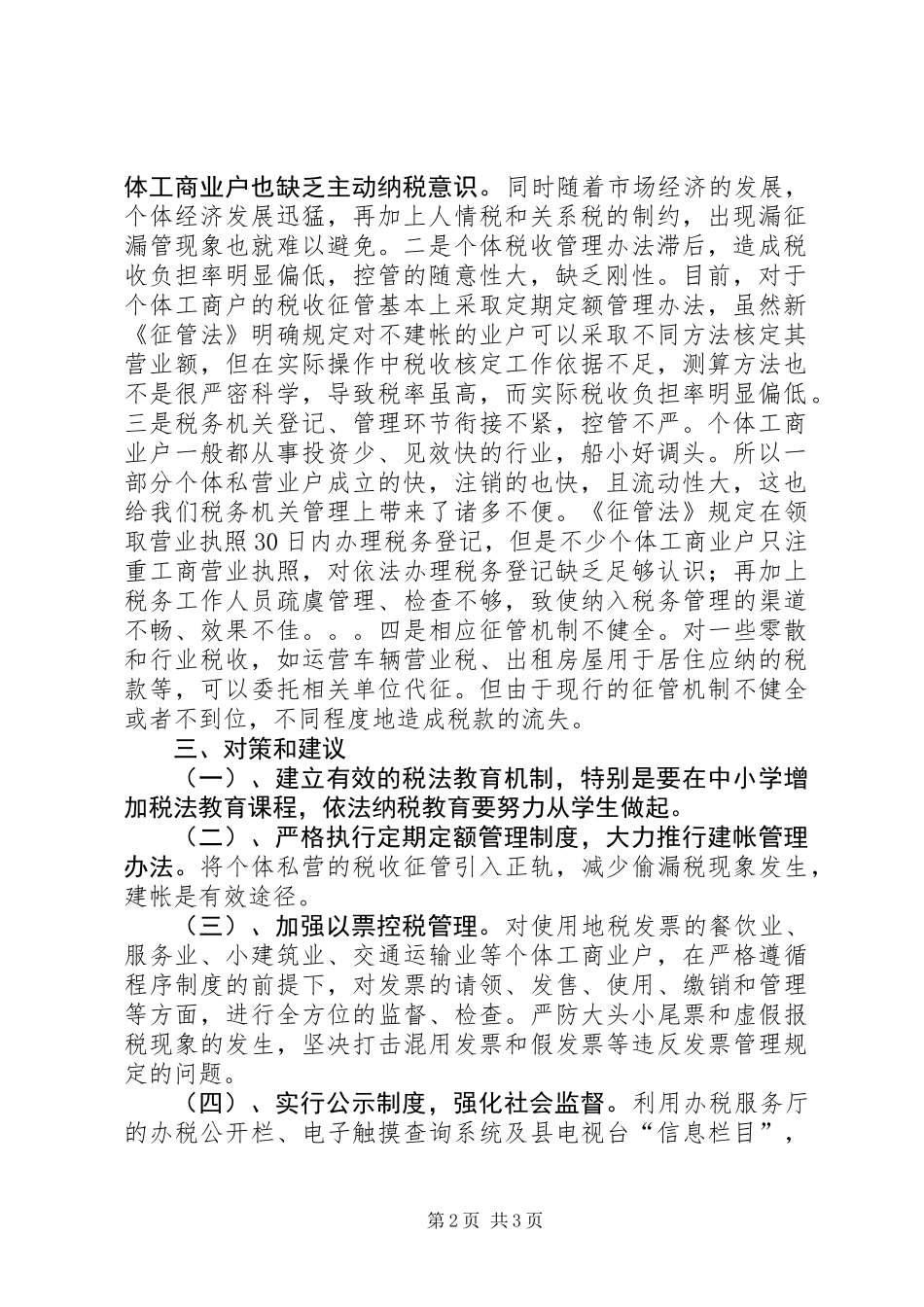 关于个体经济漏征漏管情况的调查及对策_第2页