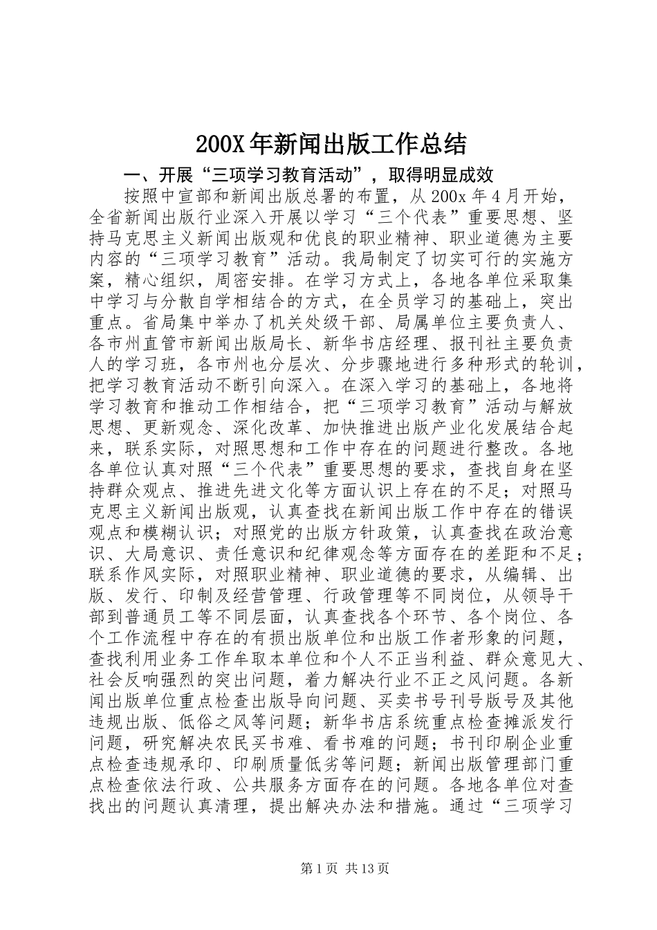 200X年新闻出版工作总结_第1页