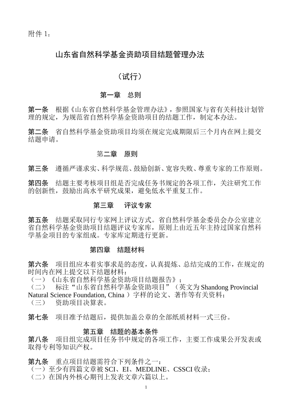 山东省自然科学基金资助项目结题管理办法_第1页