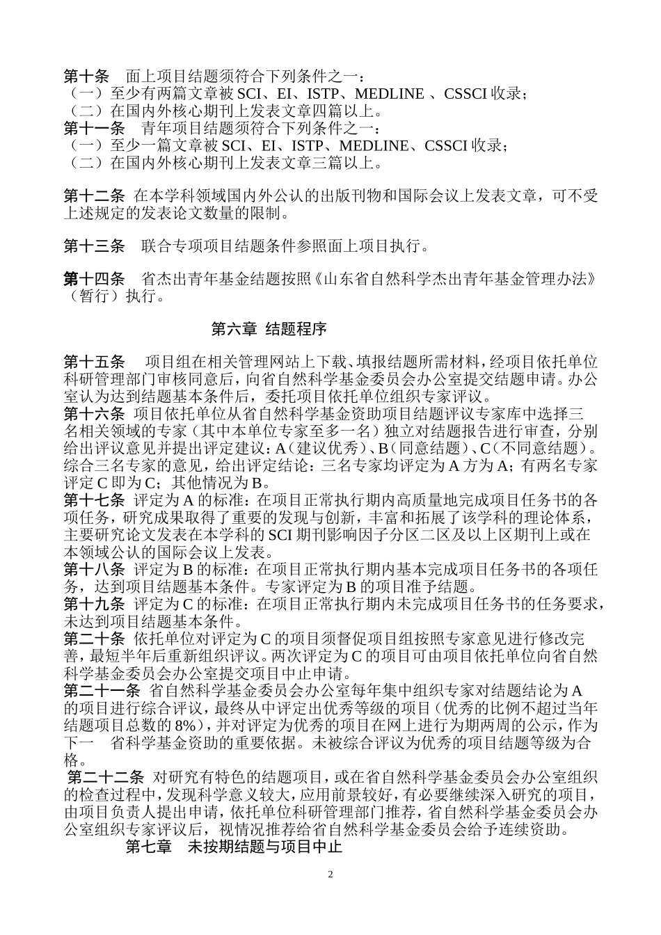 山东省自然科学基金资助项目结题管理办法_第2页
