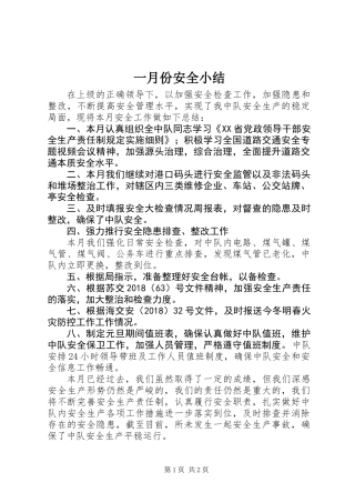 一月份安全小结