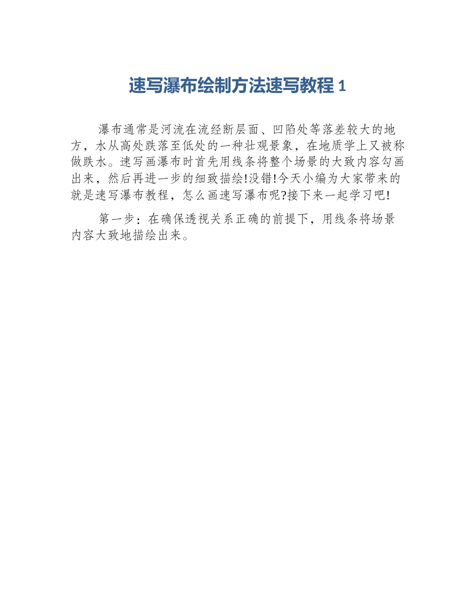 速写瀑布绘制方法速写教程1_第1页