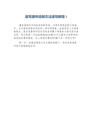 速写瀑布绘制方法速写教程1