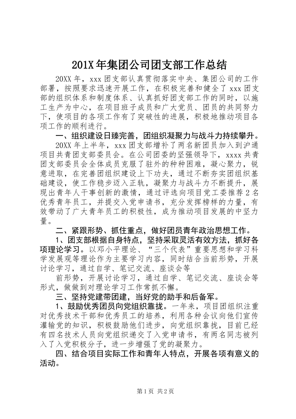 201X年集团公司团支部工作总结_第1页