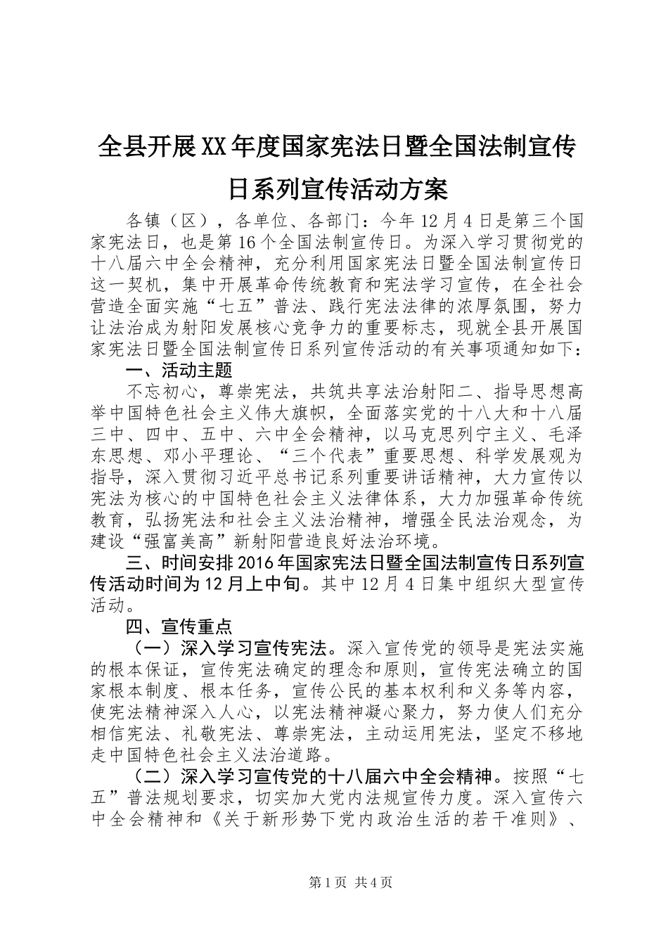 全县开展XX年度国家宪法日暨全国法制宣传日系列宣传活动方案_第1页