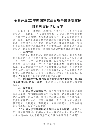 全县开展XX年度国家宪法日暨全国法制宣传日系列宣传活动方案