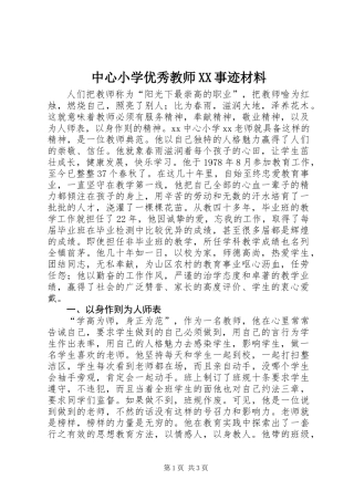 中心小学优秀教师XX事迹材料