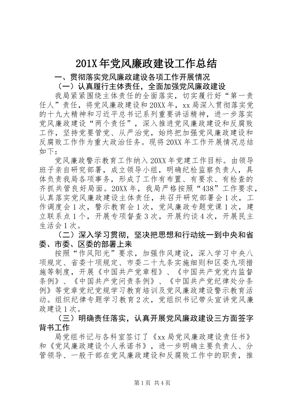 201X年党风廉政建设工作总结 (2)_第1页