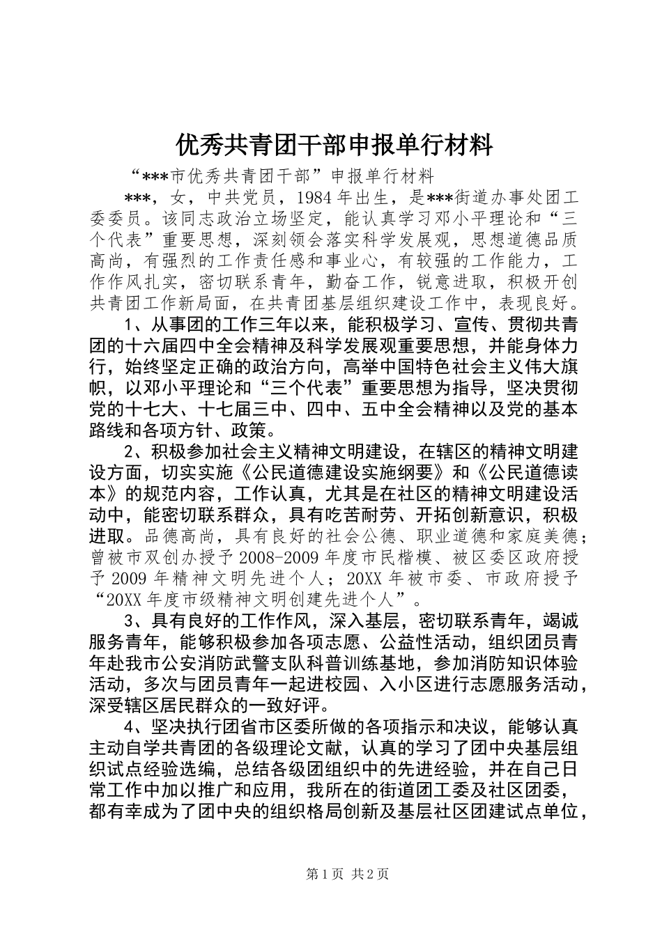 优秀共青团干部申报单行材料_第1页