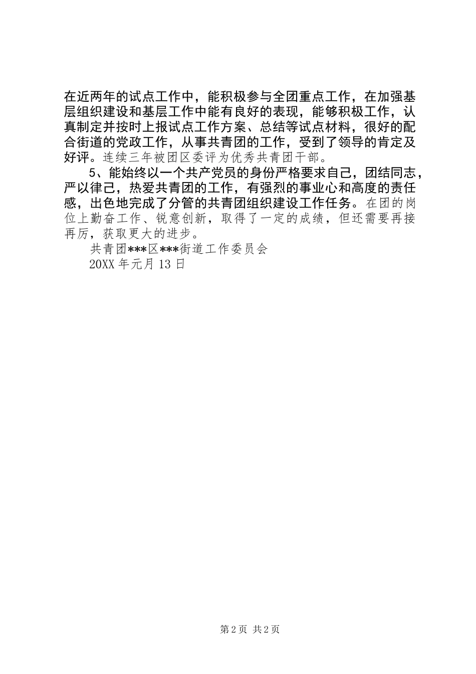 优秀共青团干部申报单行材料_第2页
