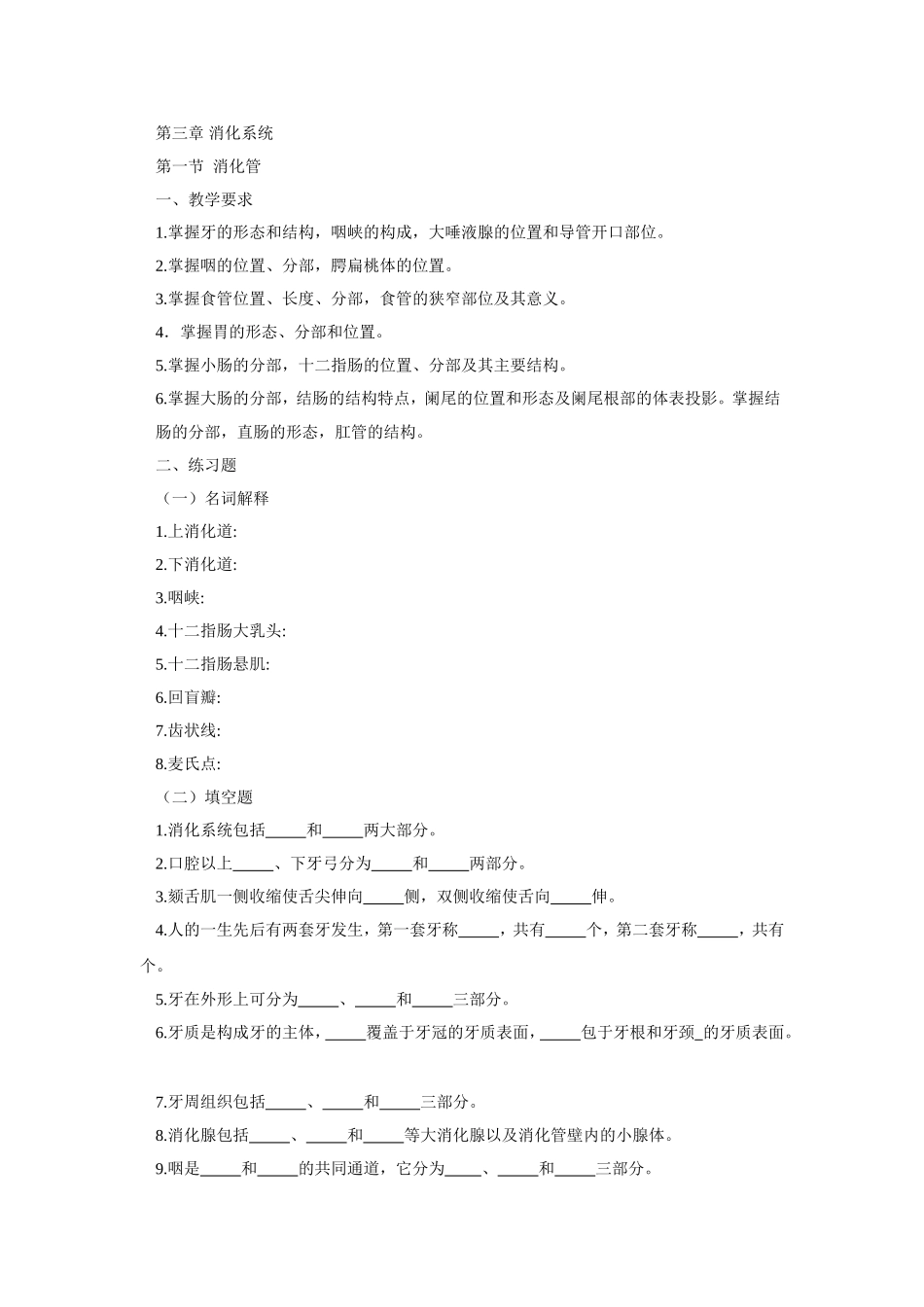 人体解剖学 第三章 消化系统_第1页
