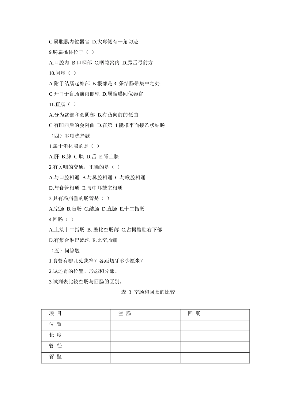 人体解剖学 第三章 消化系统_第3页