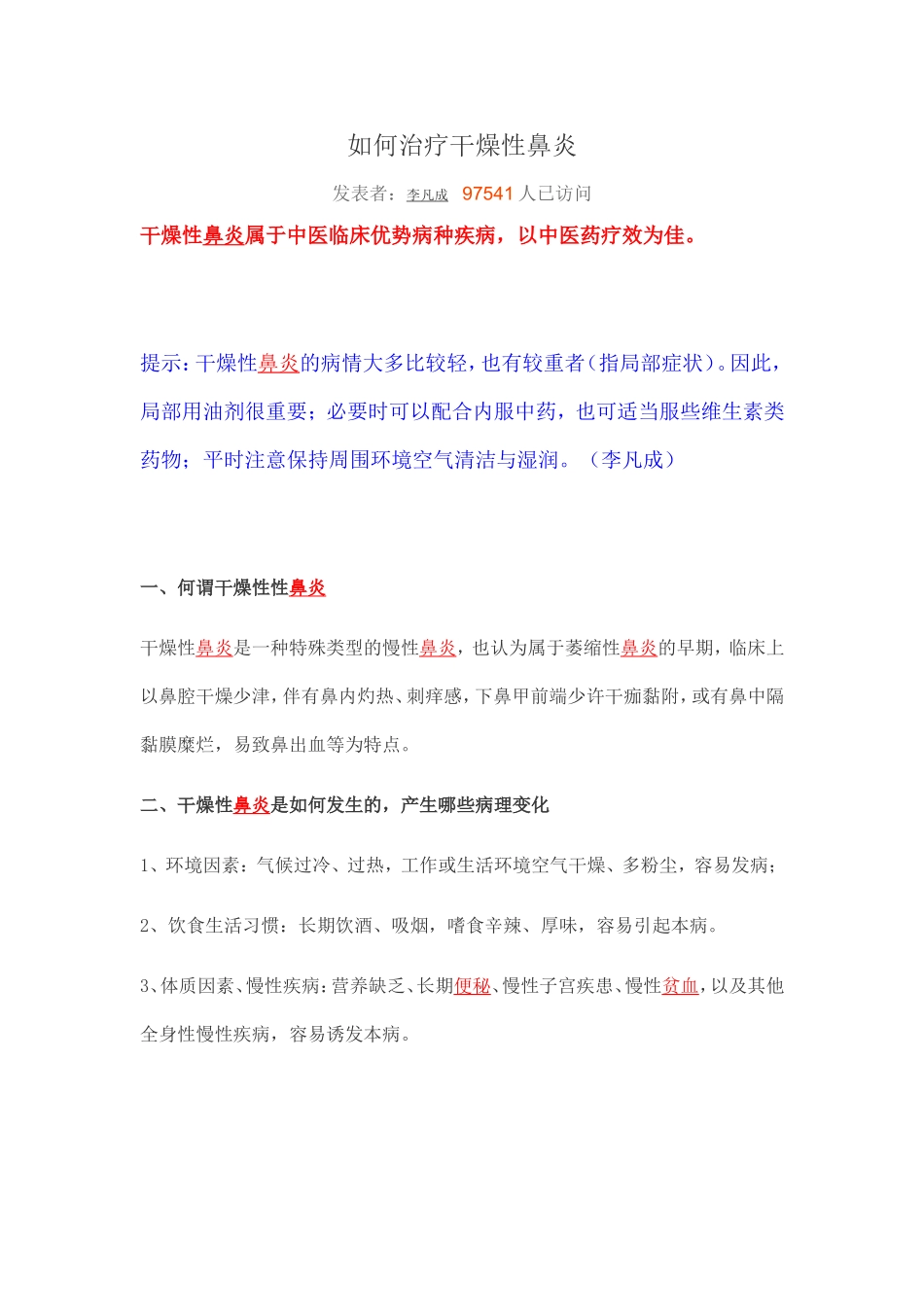 如何治疗干燥性鼻炎_第1页