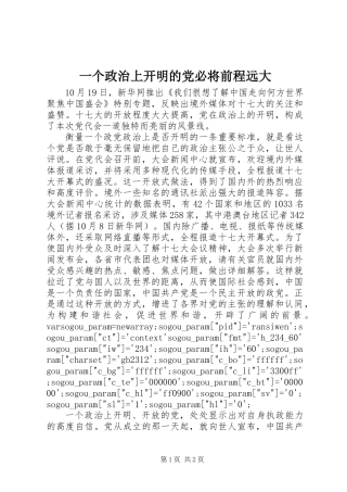 一个政治上开明的党必将前程远大