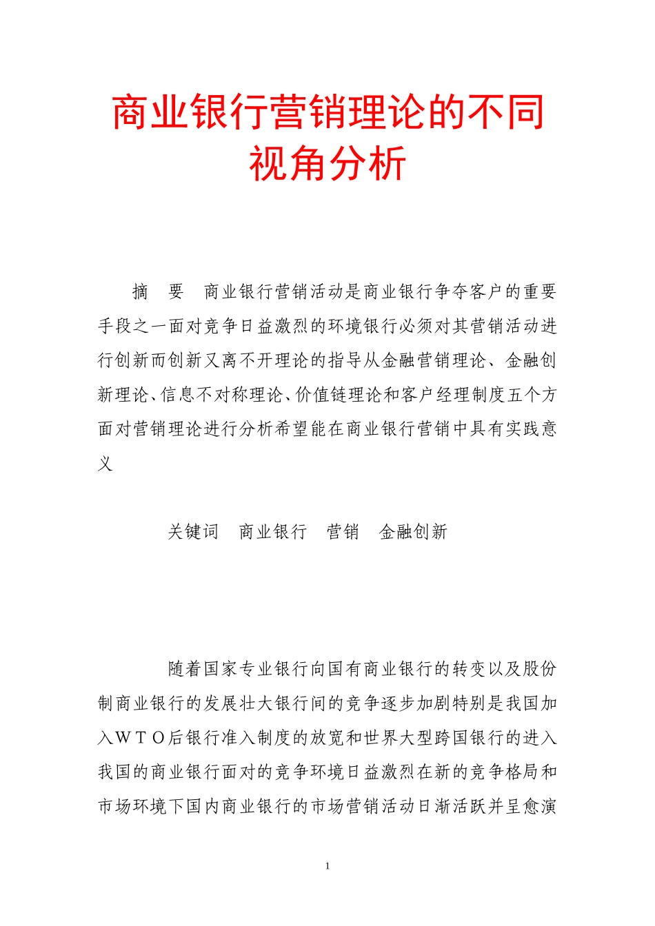 商业银行营销理论的不同视角分析_第1页