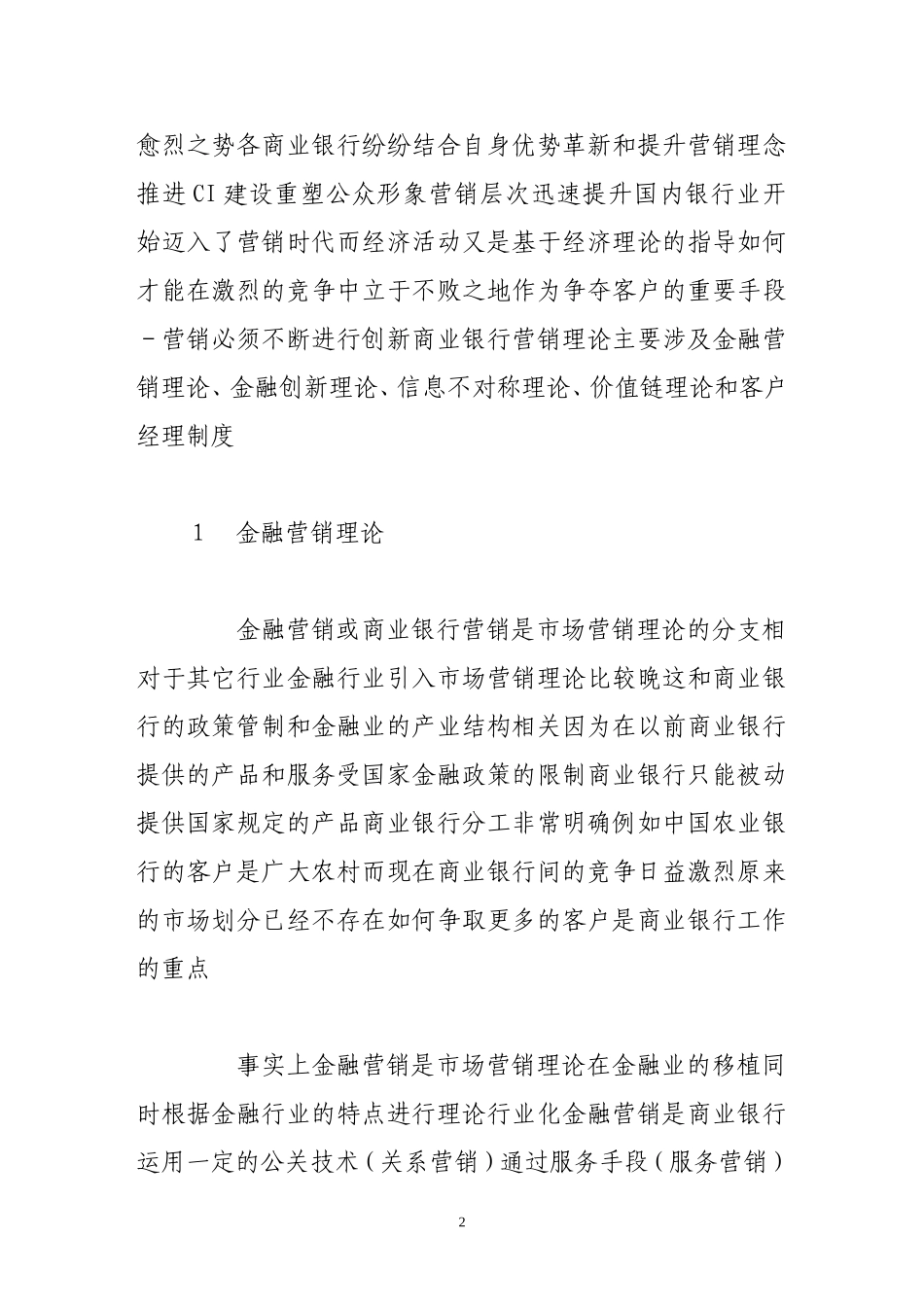 商业银行营销理论的不同视角分析_第2页