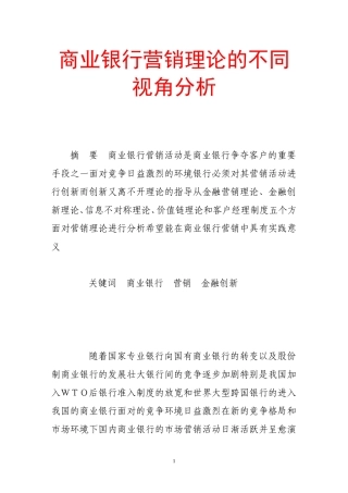 商业银行营销理论的不同视角分析