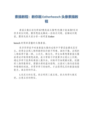 素描教程：教你画Estherheesch头像素描教程