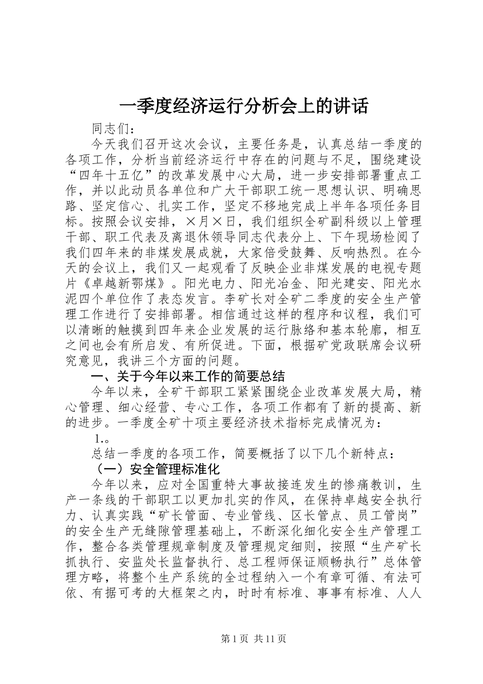 一季度经济运行分析会上的讲话_第1页