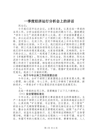 一季度经济运行分析会上的讲话