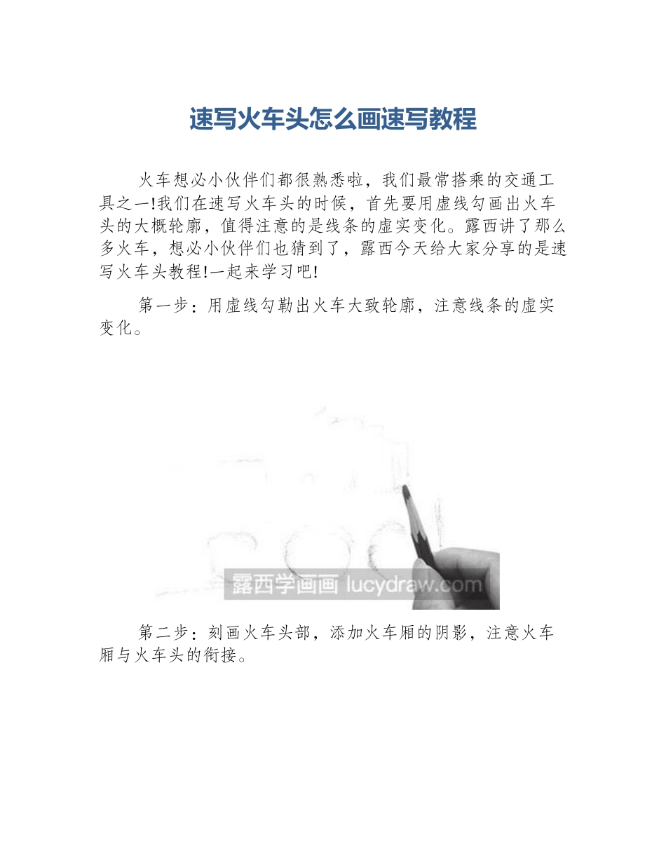 速写火车头怎么画速写教程_第1页