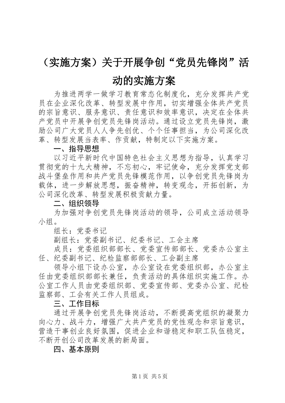 (实施方案)关于开展争创“党员先锋岗”活动的实施方案_第1页