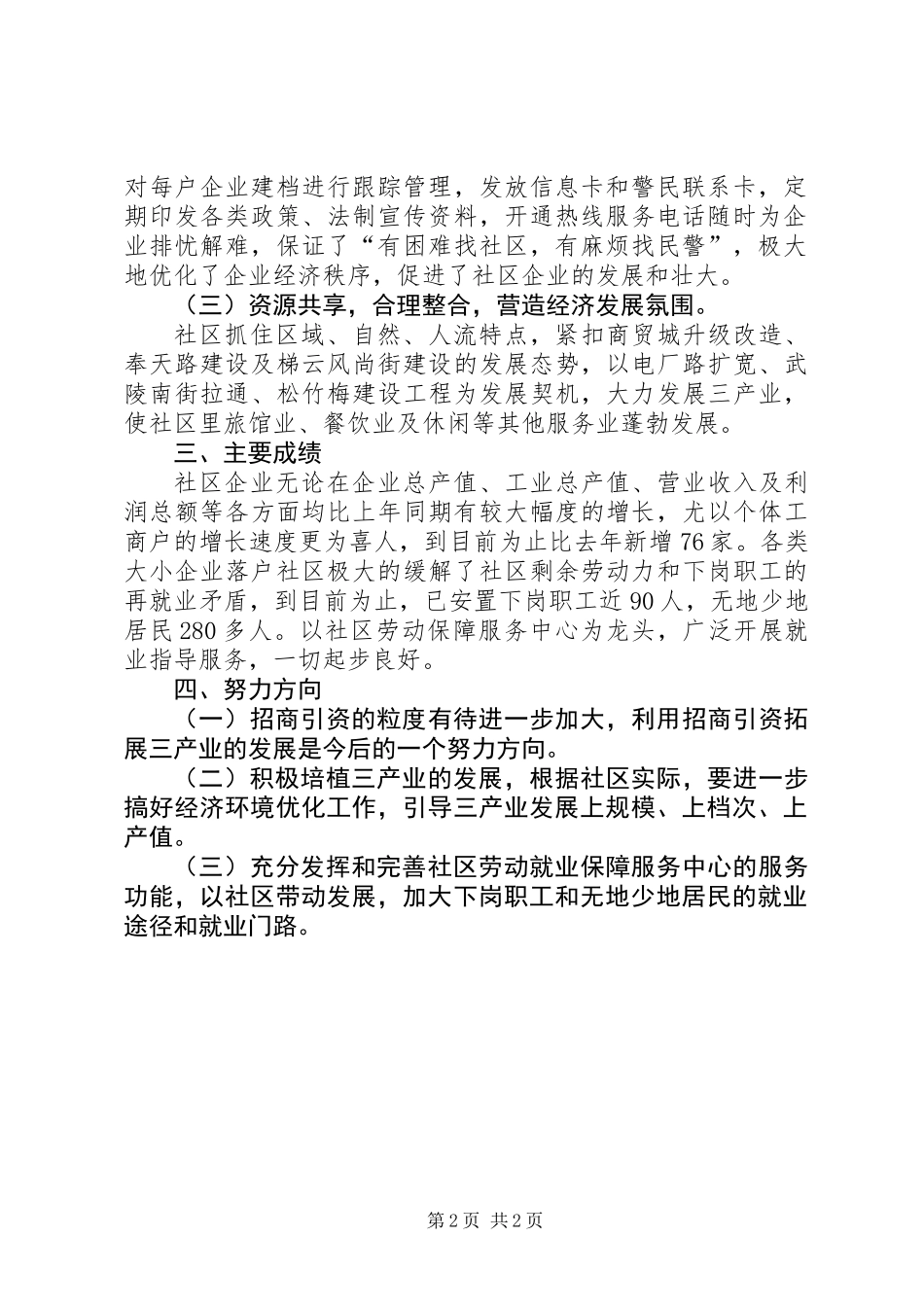 关于社区非公经济工作总结_第2页