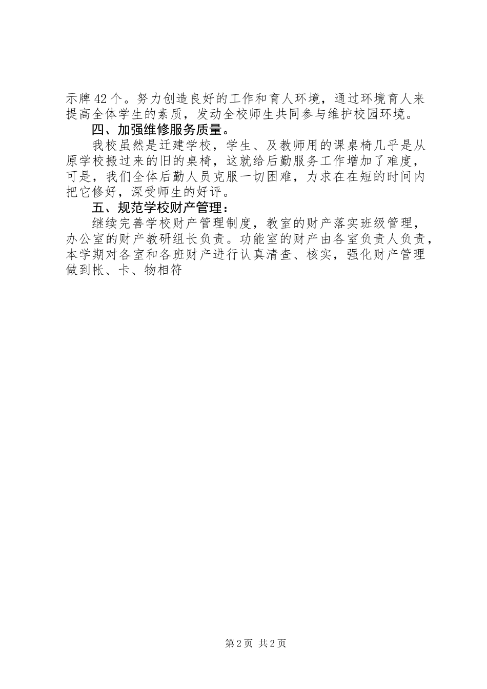 中学20XX年——XX年度总务工作总结_第2页