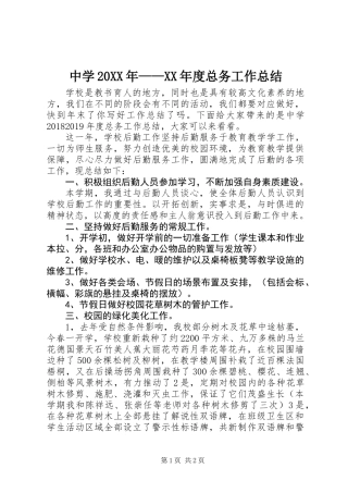 中学20XX年——XX年度总务工作总结