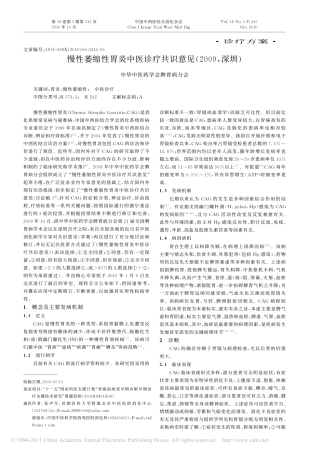 慢性萎缩性胃炎中医诊疗共识意见_2009_深圳_