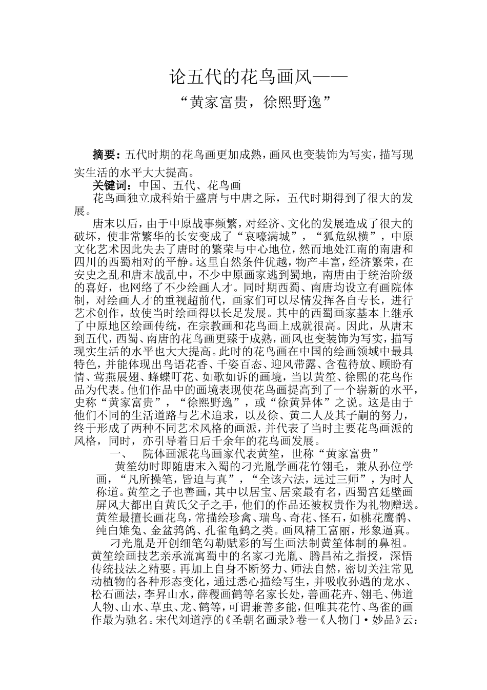 论“黄家富贵,徐熙野逸”_第1页