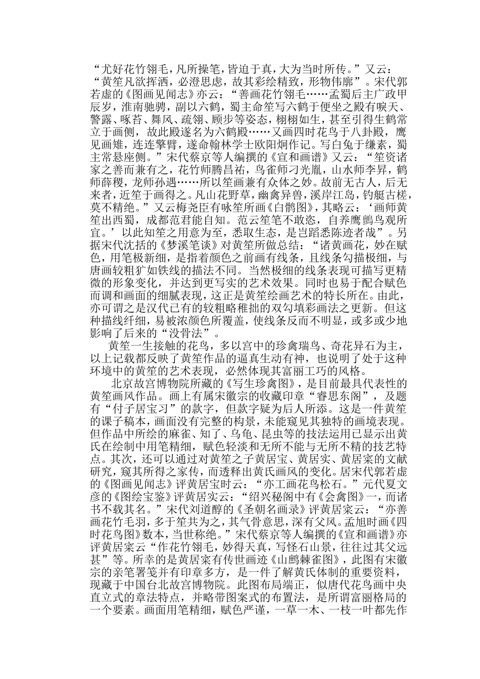 论“黄家富贵,徐熙野逸”_第2页