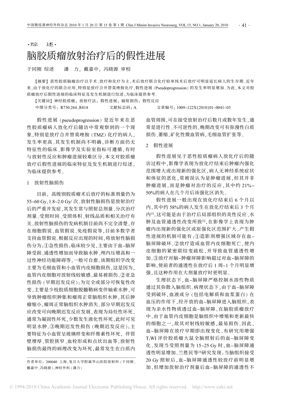 脑胶质瘤放射治疗后的假性进展_第1页